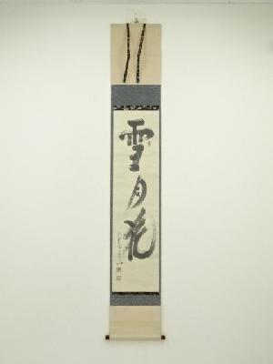 道具 ] - 道具 福田青山筆 「雪月花」一行書 肉筆紙本掛軸（保護